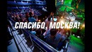 Спасибо, Москва! @ EPICENTER xL