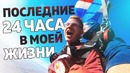 Проживаю последние 24 часа в моей жизни [madesta, ellgin]