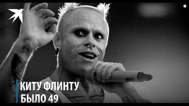 Умер Кит Флинт, вокалист The Prodigy.17.09.1969 – 04.03.2019 R.I.P