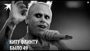 Умер Кит Флинт, вокалист The Prodigy.17.09.1969 – 04.03.2019 R.I.P