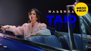 Ильвина – Таю (Official Video, 2024)