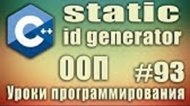 C++ Урок#93