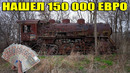 10 неожиданных находок/нашел 150 000 евро/заброшенный дом миллионера/авто под водой/мотоциклы в лесу