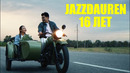 Jazzdauren – 16 лет (Official Music Video)