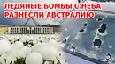 Австралию будто бомбили! Ледяные бомбы накрыли Квинсленд: град разнес города