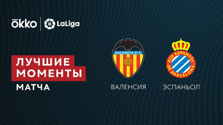 Валенсия – Эспаньол | Ла Лига 2021/22 | 19-й тур | Обзор матча