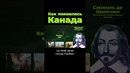 Как появилась Канада? #канада #франция #послезавтра
