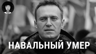 Навальный умер: первые подробности о трагедии | Путин, Байден, Надеждин