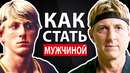 Как Перейти от Психологии Мальчика к Психологии Мужчины