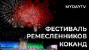 В Коканде Прошел Международный Фестиваль Ремесленников