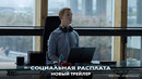 «Социальная расплата» | официальный трейлер