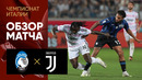 Аталанта – Ювентус | Серия А 2023/24 | 7-й тур | Обзор матча