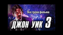 Все грехи фильма Джон Уик 3