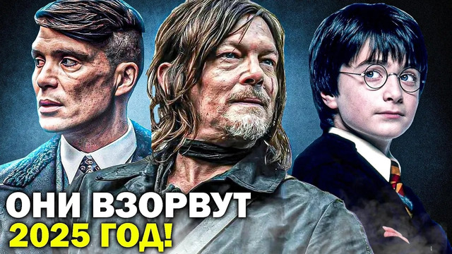 ЛЕГЕНДАРНЫЕ СЕРИАЛЫ, которые ВЕРНУТСЯ В 2025 ГОДУ // Главные сериалы 2025 года