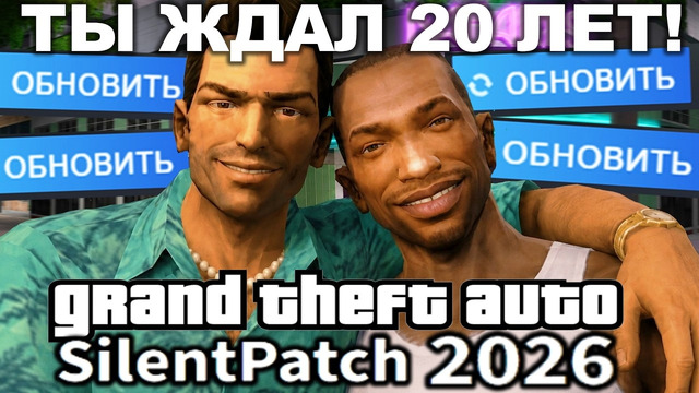 САМОЕ КРУПНОЕ ОБНОВЛЕНИЕ В ИСТОРИИ GTA – Silent Patch 2026 [Краткий Разбор]