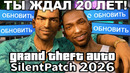 САМОЕ КРУПНОЕ ОБНОВЛЕНИЕ В ИСТОРИИ GTA – Silent Patch 2026 [Краткий Разбор]