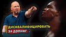 Бывший претендент на титул UFC дисквалифицирован за допинг / Шевченко-Грассо / Адесанья Стриклэнд