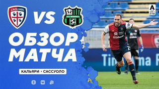 Кальяри – Сассуоло | Итальянская Серия А 2020/21 | 20-й тур
