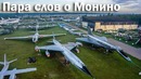 ЦМ ВВС в Монино – будущее главного авиамузея