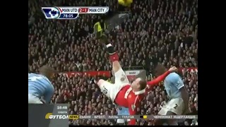 Супер гол Руни в ворота Манчестер Сити