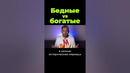 Почему одни страны богатые, а другие бедные #shorts
