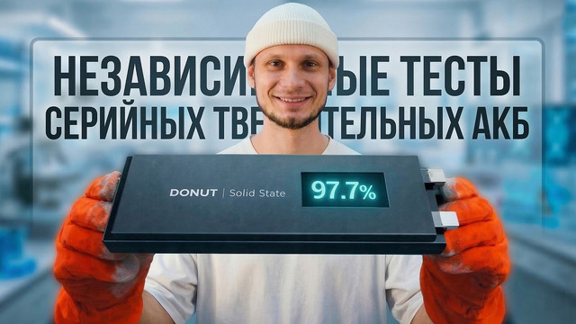 Батареи 150кВт. ч и 4,5мин зарядки | Независимые тесты ПОНЧИКОВЫХ АКБ | Газотурбинный ДВС