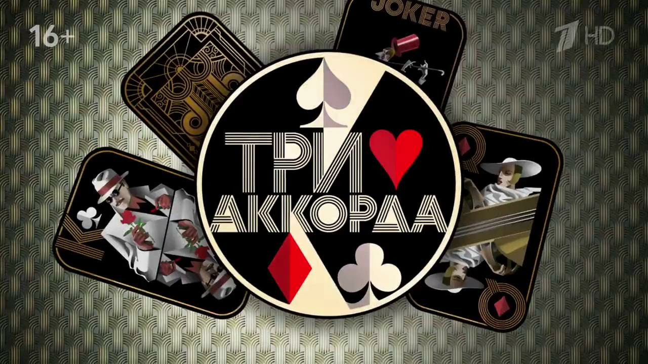 Три аккорда – 7 сезон 3 выпуск | 2023 - Mover.uz