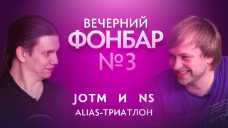 Вечерний Фонбар № 3. NS и JotM: Alias-триатлон @ The International 2019