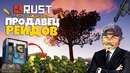 RUST ► Продавец Рейдов. Убийца на Заказ