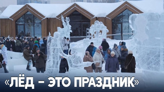 24 ледяные скульптуры представили на фестивале «Вифлеемская звезда» в Екатеринбурге