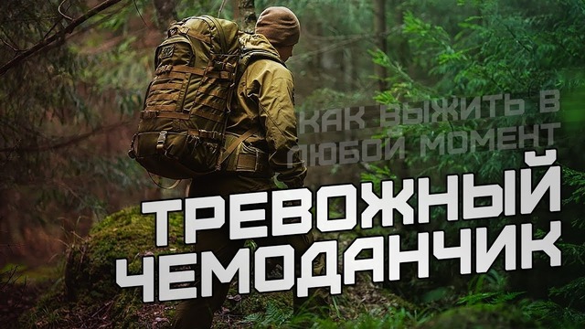 Выжить в любой момент. Тревожный чемоданчик