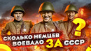 Как немцы воевали ЗА СССР во Второй Мировой Войне