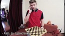 Вызов – «Шах и мат»