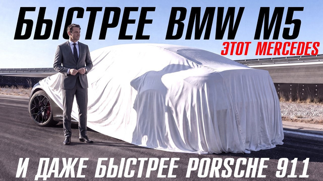 Этот Mercedes быстрее BMW M5 и даже Porsche 911