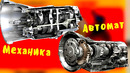 Что лучше механическая коробка передач или автомат