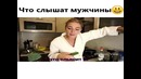 Что слышат мужчинЫ