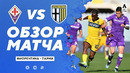Фиорентина – Парма | Итальянская Серия А 2020/21 | 26-й тур