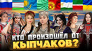 КТО такие КЫПЧАКИ, и КТО от них произошёл