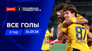 Все голы 31.07.2026 | 2 тур Альфа-Банк РПЛ 2026/27
