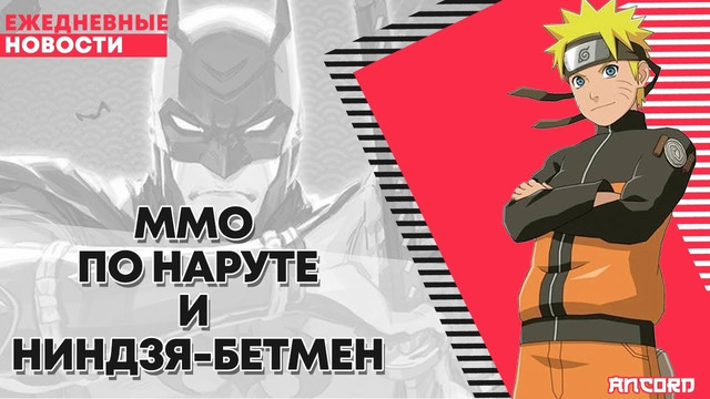 Mmo по наруте и ниндзя-бэтмен – ancord