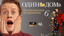 Один Дома 6 – Рождественское Возвращение || Русский трейлер 2022 (Пародия)