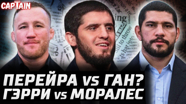 Перейра – Ган? Хокит зол! Гэтжи стебет Армана. Дана выгнал Пейджа. Гэрри – Моралес. Махачев и Шавкат