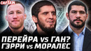 Перейра – Ган? Хокит зол! Гэтжи стебет Армана. Дана выгнал Пейджа. Гэрри – Моралес. Махачев и Шавкат
