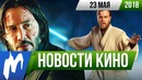 Игромания! НОВОСТИ КИНО, 23 мая (Властелин Колец, Джон Уик 3, Человек-паук)