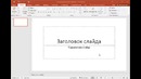 1-dars. Microsoft PowerPointda prezintatsiya yaratish