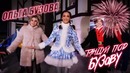 Танцуй под Бузову ( Премьера клипа, 2019 ) С новым годом