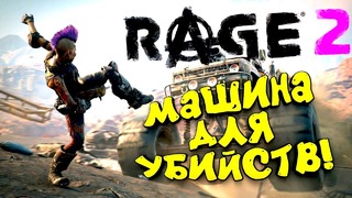 Rage 2 – машина для убийств