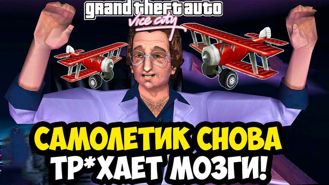 МИССИЯ С САМОЛЕТИКОМ УСЛОЖНИЛАСЬ ДО ПРЕДЕЛА! – GTA: Vice City Extiagon Mod #20