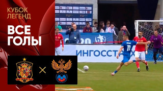 Испания – Россия | Все голы матча Кубка Легенд