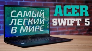 [Макс] Самый легкий в мире – Acer Swift 5